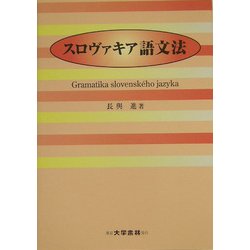 スロヴァキア語文法 [単行本]