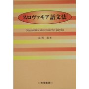 スロヴァキア語文法 [単行本]