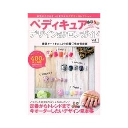 ペディキュアデザイン&サロンガイド vol1: サクラムック [ムックその他]
