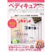 ペディキュアデザイン&サロンガイド vol1: サクラムック [ムックその他]