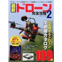 最新ドローン完全攻略(2): コスミックムック [ムックその他]