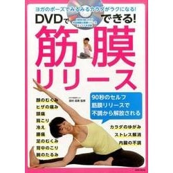 DVDでできる！ 筋膜リリース (英和ムック) [ムックその他]