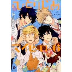 ひとりじめマイヒーロー: 6 [コミック]