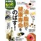 油・脂肪で健康寿命をのばす！: 日経BPムック [ムックその他]