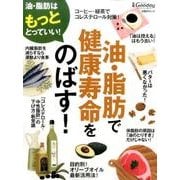 油・脂肪で健康寿命をのばす！: 日経BPムック [ムックその他]