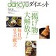 dancyuダイエット 「揚げ物」大解放！ 毎日のロカボ献立 (プレジデントムック) [ムックその他]
