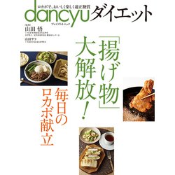 dancyuダイエット 「揚げ物」大解放！ 毎日のロカボ献立 (プレジデントムック) [ムックその他]