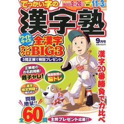 漢字塾 2017年 09月号 [雑誌]