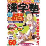 漢字塾 2017年 09月号 [雑誌]