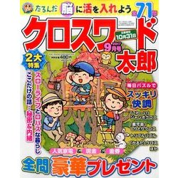 クロスワード太郎 2017年 09月号 [雑誌]