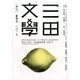 三田文學 2017年 08月号 [雑誌]