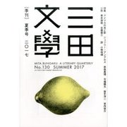 三田文學 2017年 08月号 [雑誌]
