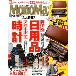 Mono Max (モノ・マックス) 2017年 08月号 [雑誌]