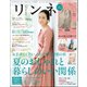 リンネル 2017年 09月号 [雑誌]