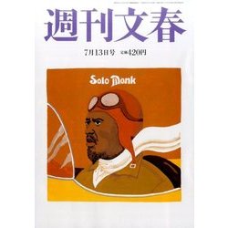 週刊文春 2017年 7/13号 [雑誌]