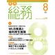 月刊総務 2017年 08月号 [雑誌]
