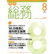 月刊総務 2017年 08月号 [雑誌]