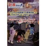 計装 2017年 08月号 [雑誌]