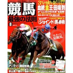 競馬最強の法則 2017年 08月号 [雑誌]