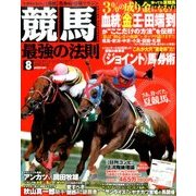 競馬最強の法則 2017年 08月号 [雑誌]