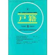 戸籍 2017年 06月号 [雑誌]
