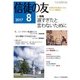 信徒の友 2017年 08月号 [雑誌]