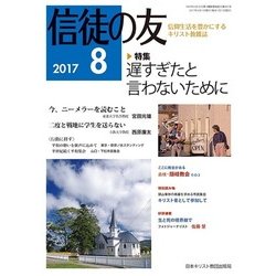 信徒の友 2017年 08月号 [雑誌]