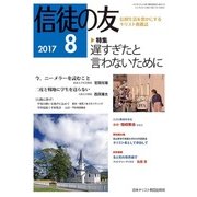 信徒の友 2017年 08月号 [雑誌]