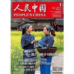 人民中国 2017年 07月号 [雑誌]