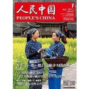 人民中国 2017年 07月号 [雑誌]