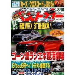 ベストカー 2017年 8/10号 [雑誌]