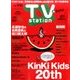 TV Station (テレビ・ステーション) 関東版 2017年 7/8号 [雑誌]