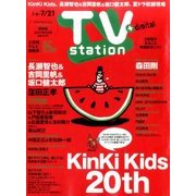 TV Station (テレビ・ステーション) 関東版 2017年 7/8号 [雑誌]