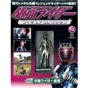 仮面ライダーフィギュアコレクション 2017年 7/16号（10） [雑誌]