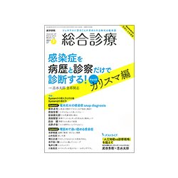 総合診療 2017年 07月号 [雑誌]