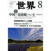世界 2017年 08月号 [雑誌]