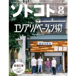 SOTOKOTO (ソトコト) 2017年 08月号 [雑誌]