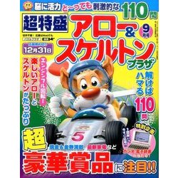 超特盛×アロー&スケルトンプラザ 2017年 09月号 [雑誌]