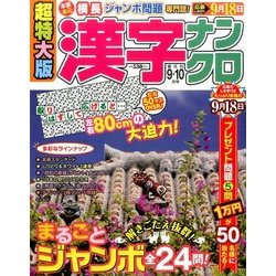 超特大版 漢字ナンクロ 2017年 09月号 [雑誌]