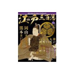 ビジュアル江戸三百藩 2017年 8/1号 [雑誌]