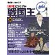 ビジュアル戦国王 2017年 8/1号 [雑誌]
