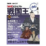 ビジュアル戦国王 2017年 8/1号 [雑誌]
