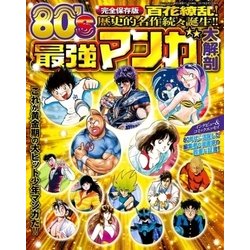 80's 最強マンガ大解剖 [ムック・その他]