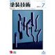 塗装技術 2017年 07月号 [雑誌]