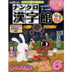 ナンクロ漢字館 2017年 09月号 [雑誌]