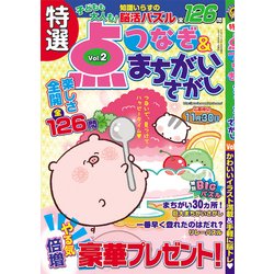 特選点つなぎ&まちがいさがし 2017年 09月号 [雑誌]