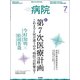 病院 2017年 07月号 [雑誌]