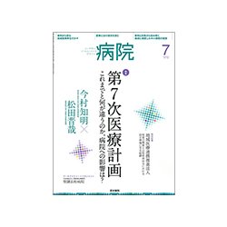 病院 2017年 07月号 [雑誌]