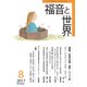 福音と世界 2017年 08月号 [雑誌]