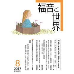 福音と世界 2017年 08月号 [雑誌]